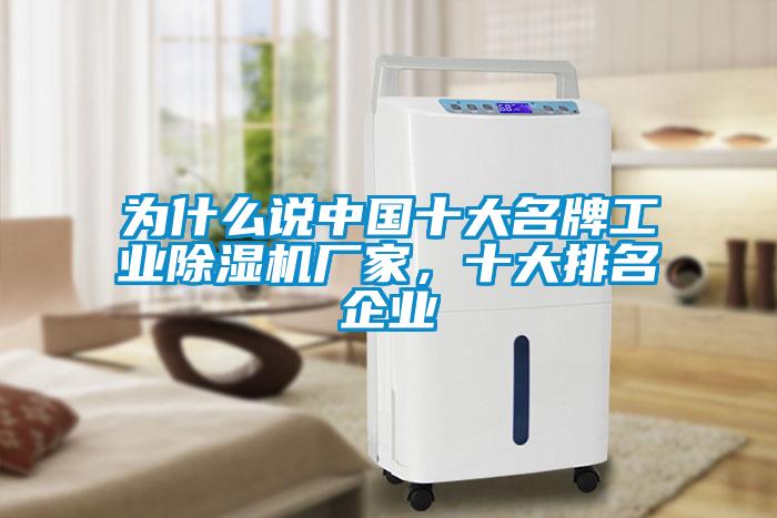 為什么說中國十大名牌工業(yè)除濕機(jī)廠家，十大排名企業(yè)