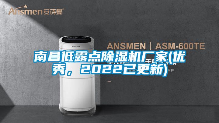 南昌低露點除濕機廠家(優(yōu)秀，2022已更新)