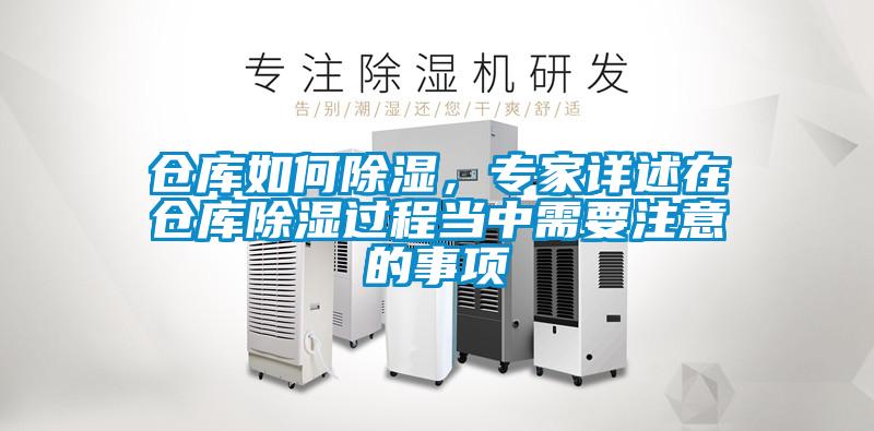 倉庫如何除濕，專家詳述在倉庫除濕過程當(dāng)中需要注意的事項(xiàng)