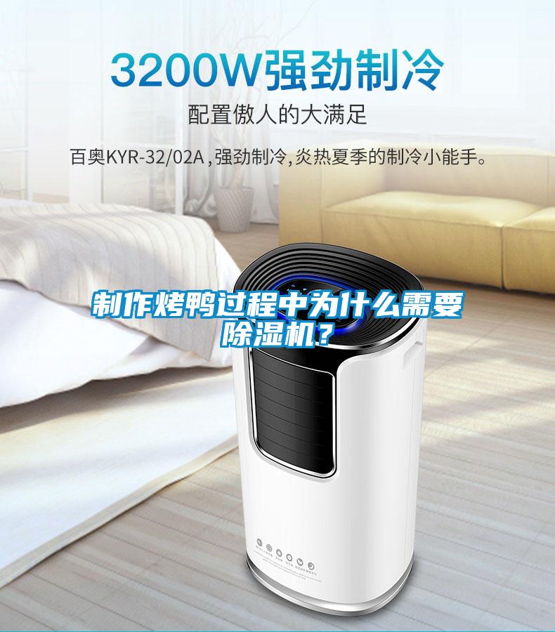 制作烤鴨過(guò)程中為什么需要除濕機(jī)？