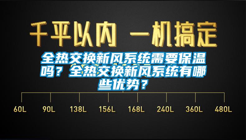 全熱交換新風系統(tǒng)需要保溫嗎？全熱交換新風系統(tǒng)有哪些優(yōu)勢？