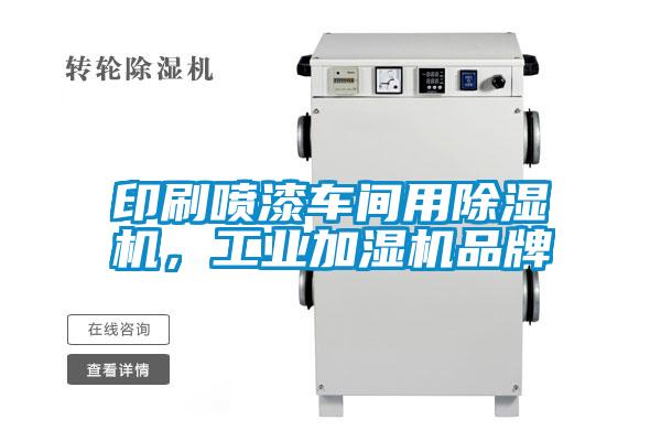印刷噴漆車(chē)間用除濕機(jī)，工業(yè)加濕機(jī)品牌