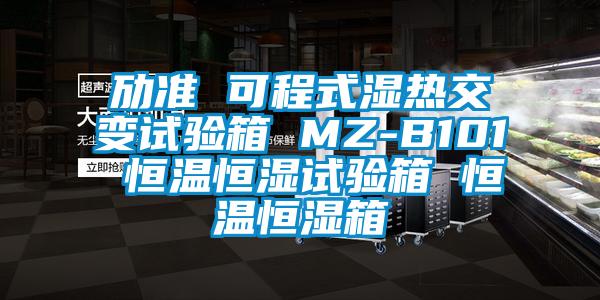勱準(zhǔn) 可程式濕熱交變?cè)囼?yàn)箱 MZ-B101 恒溫恒濕試驗(yàn)箱 恒溫恒濕箱
