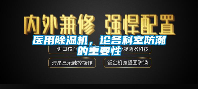 醫(yī)用除濕機，論各科室防潮的重要性