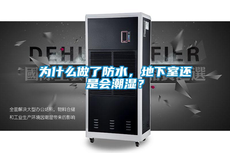 為什么做了防水，地下室還是會潮濕？