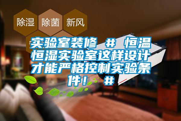 實(shí)驗(yàn)室裝修 # 恒溫恒濕實(shí)驗(yàn)室這樣設(shè)計(jì)才能嚴(yán)格控制實(shí)驗(yàn)條件！ #