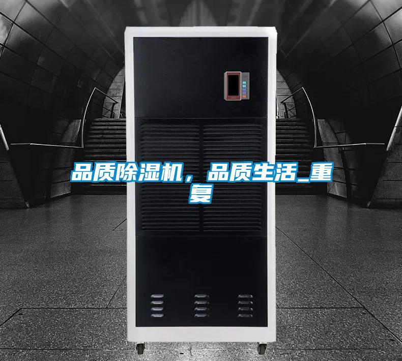 品質除濕機，品質生活_重復