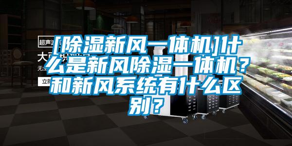 [除濕新風(fēng)一體機(jī)]什么是新風(fēng)除濕一體機(jī)？和新風(fēng)系統(tǒng)有什么區(qū)別？