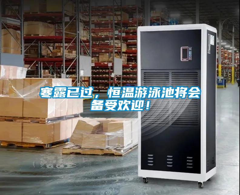 寒露已過，恒溫游泳池將會(huì)備受歡迎！