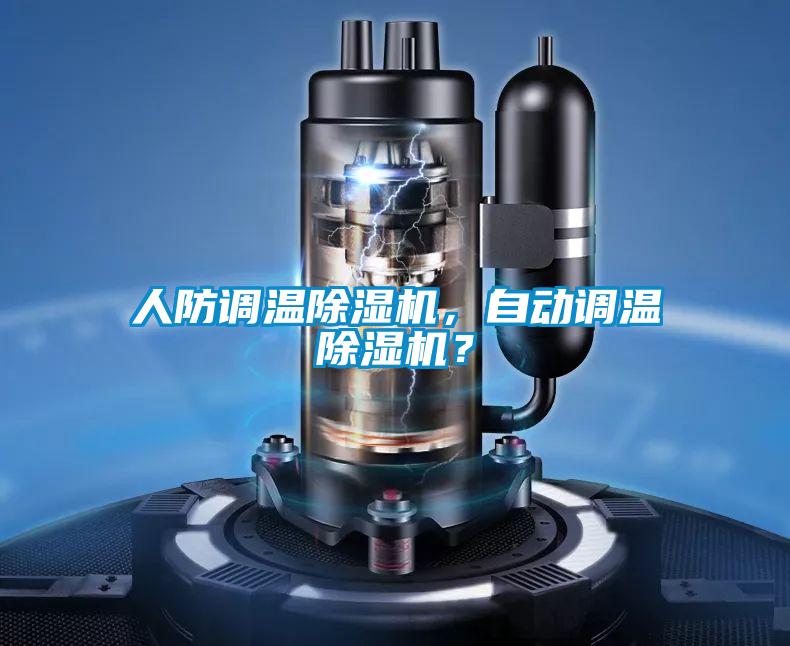 人防調(diào)溫除濕機，自動調(diào)溫除濕機？