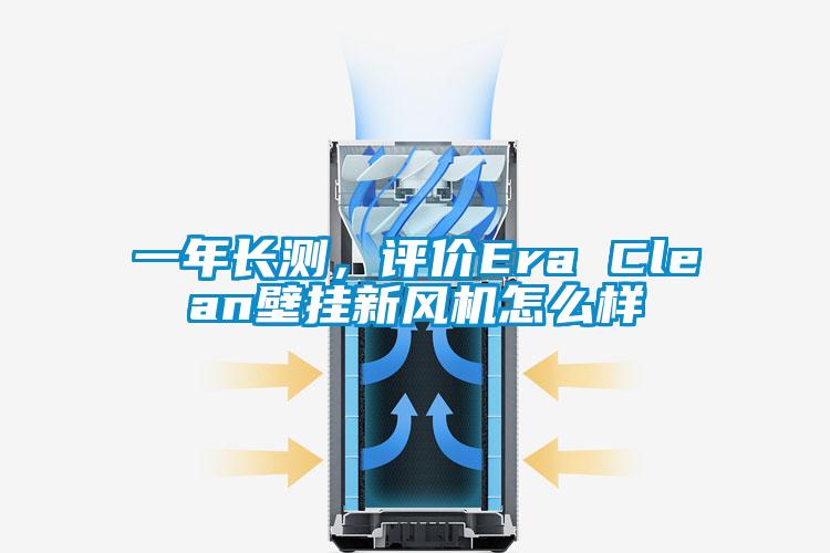 一年長測，評價(jià)Era Clean壁掛新風(fēng)機(jī)怎么樣