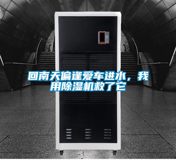 回南天偏逢愛車進(jìn)水，我用除濕機(jī)救了它