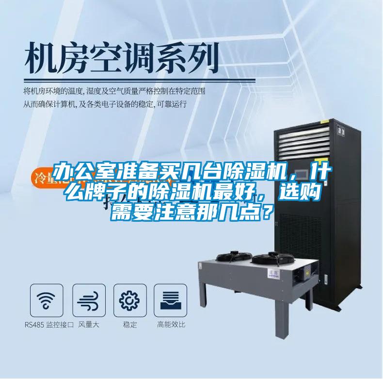 辦公室準(zhǔn)備買幾臺除濕機，什么牌子的除濕機最好，選購需要注意那幾點？