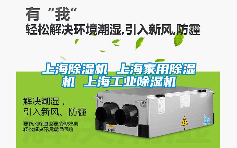 上海除濕機 上海家用除濕機 上海工業(yè)除濕機