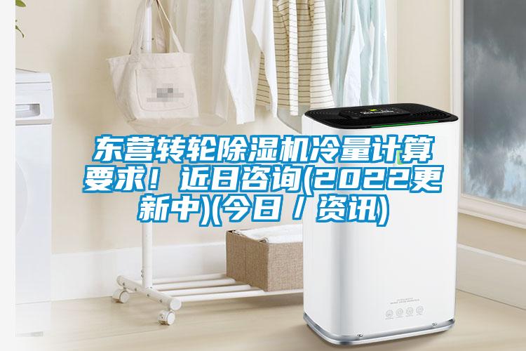 東營轉(zhuǎn)輪除濕機冷量計算要求！近日咨詢(2022更新中)(今日／資訊)