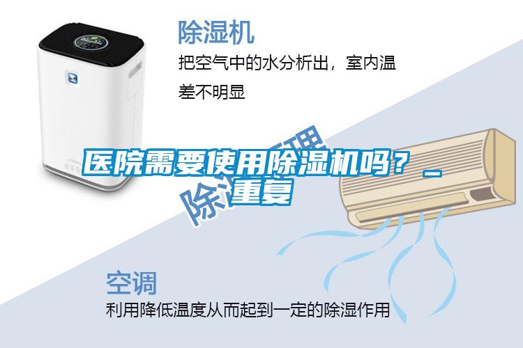 醫(yī)院需要使用除濕機(jī)嗎？_重復(fù)