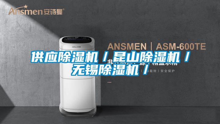 供應(yīng)除濕機／昆山除濕機／無錫除濕機／