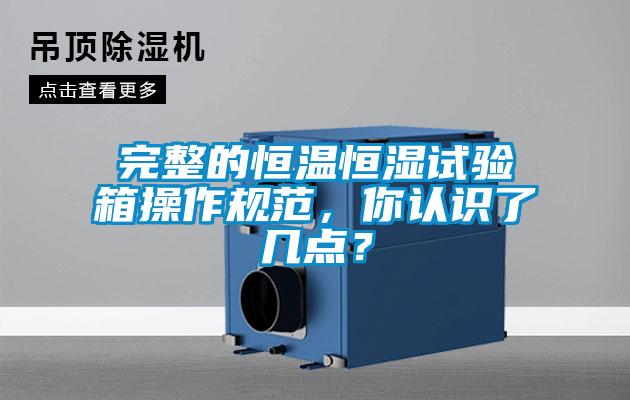 完整的恒溫恒濕試驗箱操作規(guī)范，你認識了幾點？