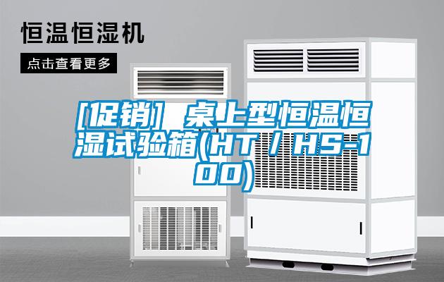 [促銷] 桌上型恒溫恒濕試驗(yàn)箱(HT／HS-100)