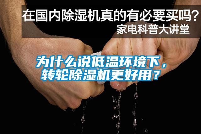 為什么說低溫環(huán)境下，轉(zhuǎn)輪除濕機更好用？