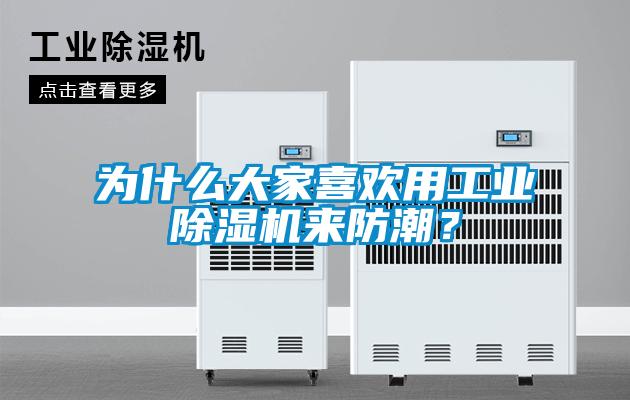 為什么大家喜歡用工業(yè)除濕機(jī)來(lái)防潮？