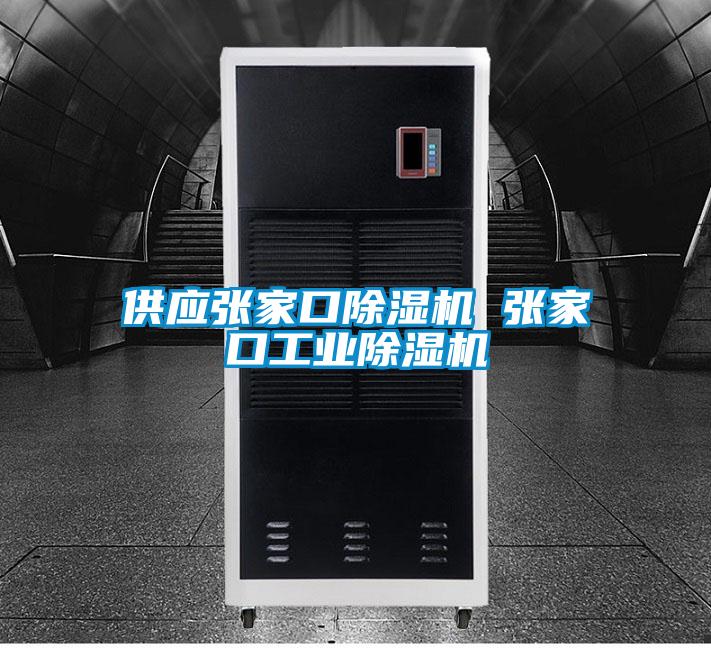 供應(yīng)張家口除濕機 張家口工業(yè)除濕機