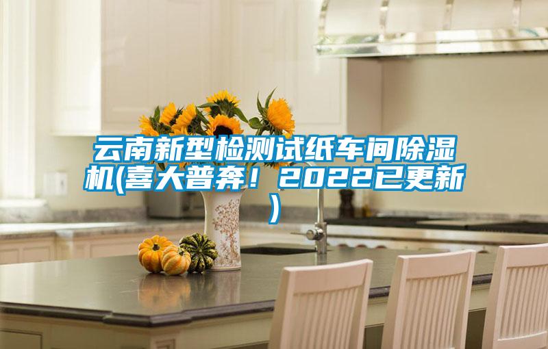 云南新型檢測(cè)試紙車間除濕機(jī)(喜大普奔！2022已更新)