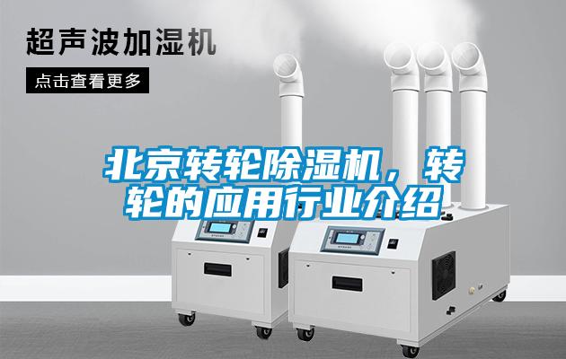 北京轉(zhuǎn)輪除濕機，轉(zhuǎn)輪的應(yīng)用行業(yè)介紹