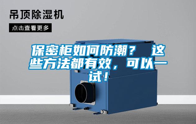 保密柜如何防潮？ 這些方法都有效，可以一試！