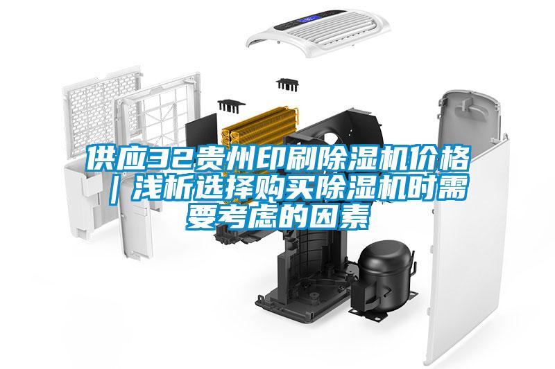 供應(yīng)32貴州印刷除濕機(jī)價(jià)格｜淺析選擇購(gòu)買(mǎi)除濕機(jī)時(shí)需要考慮的因素