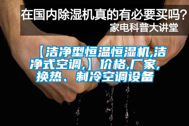 【潔凈型恒溫恒濕機(jī),潔凈式空調(diào),】價格,廠家,換熱、制冷空調(diào)設(shè)備