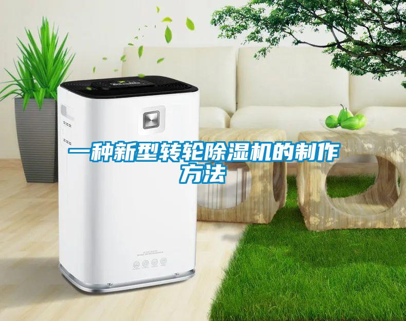 一種新型轉(zhuǎn)輪除濕機的制作方法