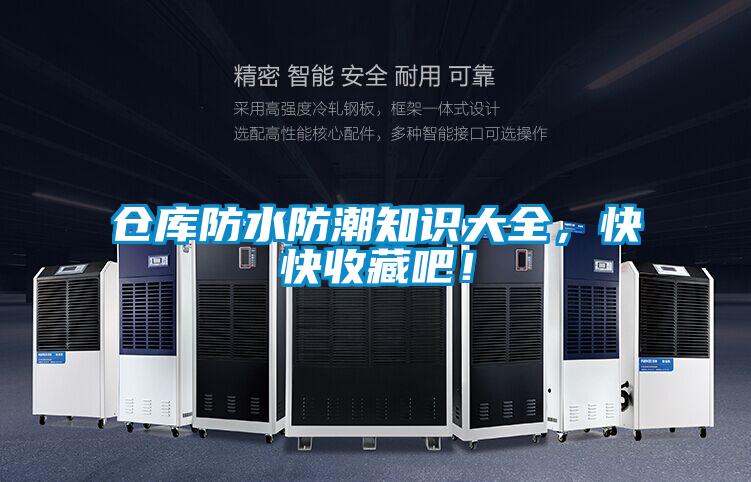 倉庫防水防潮知識大全，快快收藏吧！