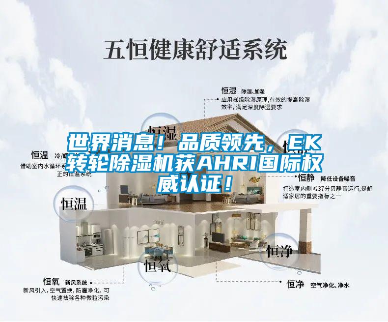 世界消息！品質(zhì)領(lǐng)先，EK轉(zhuǎn)輪除濕機(jī)獲AHRI國(guó)際權(quán)威認(rèn)證！