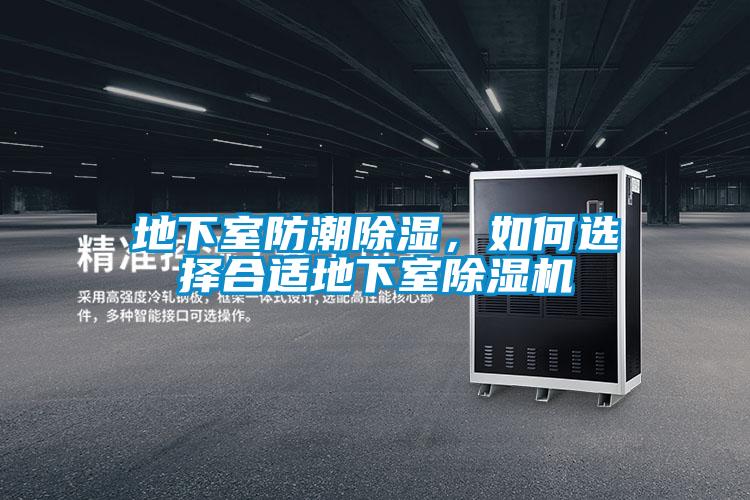 地下室防潮除濕，如何選擇合適地下室除濕機(jī)