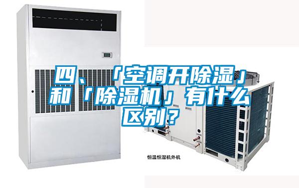 四、「空調開除濕」和「除濕機」有什么區(qū)別？