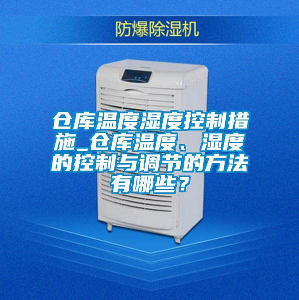 倉(cāng)庫溫度濕度控制措施_倉(cāng)庫溫度、濕度的控制與調(diào)節(jié)的方法有哪些？