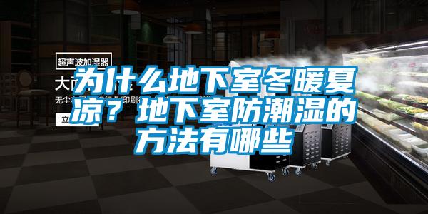 為什么地下室冬暖夏涼？地下室防潮濕的方法有哪些