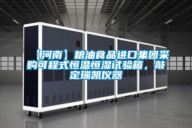 【河南】糧油食品進(jìn)口集團(tuán)采購(gòu)可程式恒溫恒濕試驗(yàn)箱，敲定瑞凱儀器
