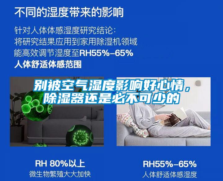 別被空氣濕度影響好心情，除濕器還是必不可少的