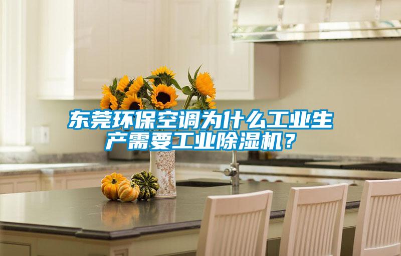 東莞環(huán)?？照{(diào)為什么工業(yè)生產(chǎn)需要工業(yè)除濕機？