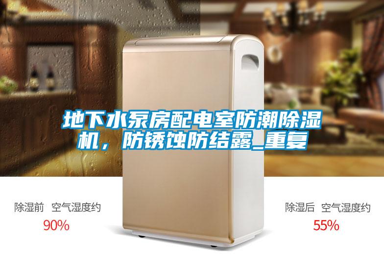地下水泵房配電室防潮除濕機(jī)，防銹蝕防結(jié)露_重復(fù)