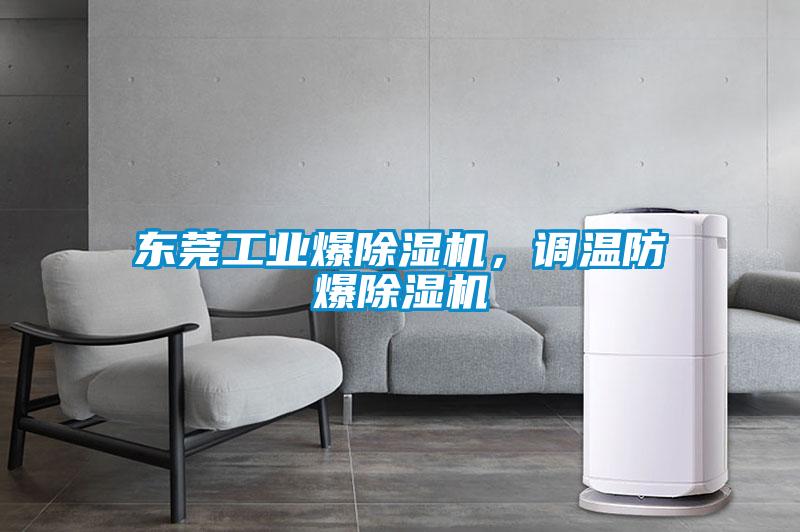東莞工業(yè)爆除濕機(jī)，調(diào)溫防爆除濕機(jī)