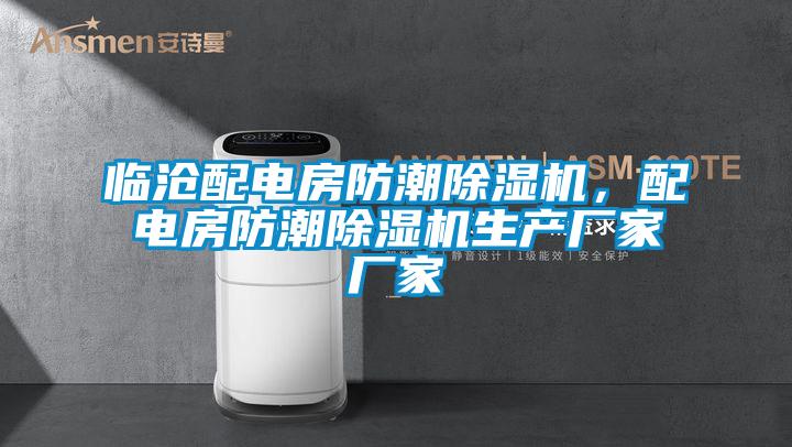 臨滄配電房防潮除濕機(jī)，配電房防潮除濕機(jī)生產(chǎn)廠家廠家