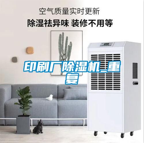 印刷廠除濕機_重復(fù)