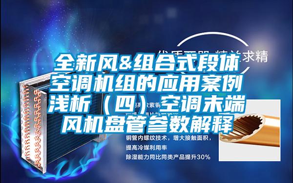 全新風&組合式段體空調(diào)機組的應用案例淺析（四）空調(diào)末端風機盤管參數(shù)解釋