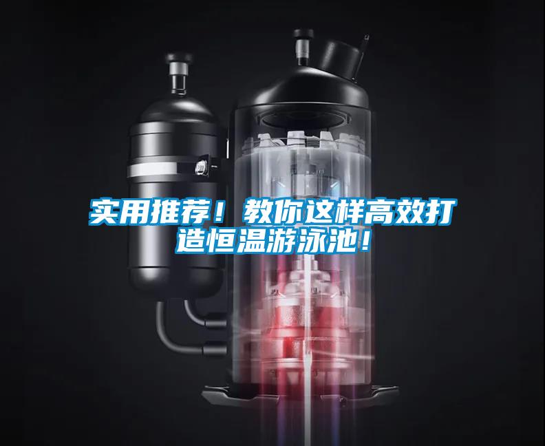 實(shí)用推薦！教你這樣高效打造恒溫游泳池！