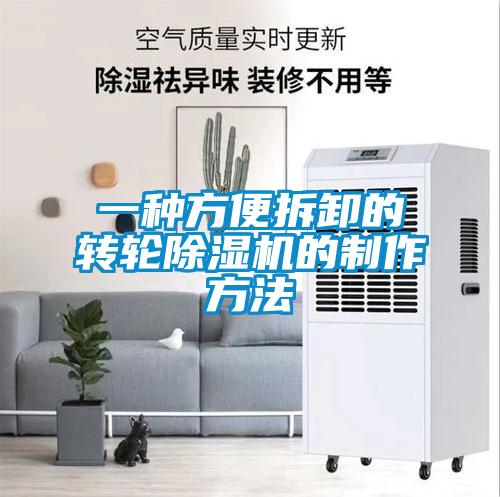 一種方便拆卸的轉(zhuǎn)輪除濕機(jī)的制作方法
