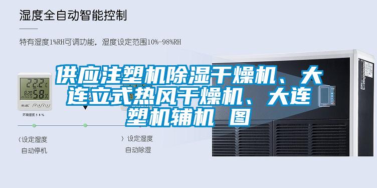 供應(yīng)注塑機除濕干燥機、大連立式熱風(fēng)干燥機、大連塑機輔機 圖