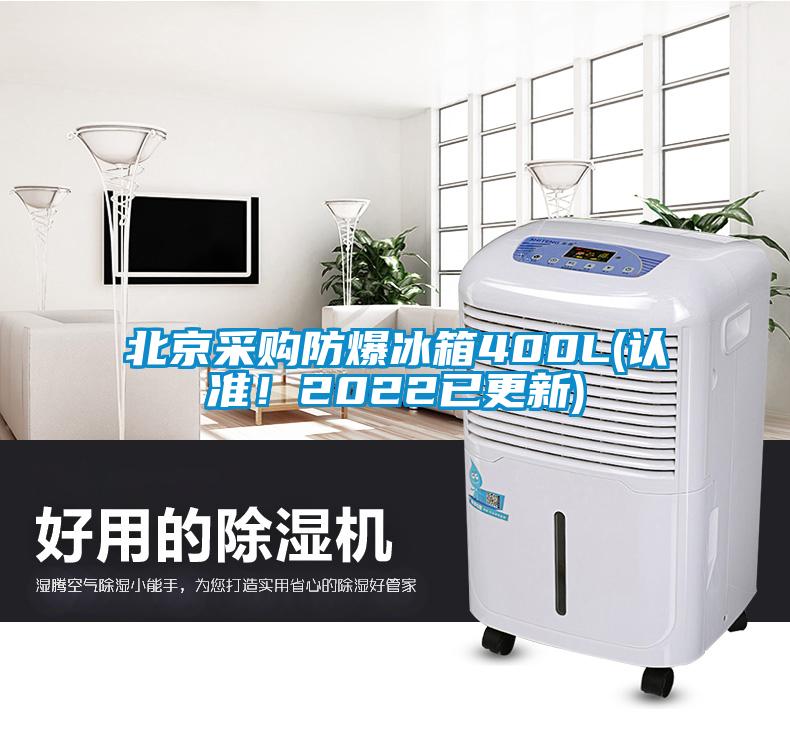 北京采購(gòu)防爆冰箱400L(認(rèn)準(zhǔn)！2022已更新)